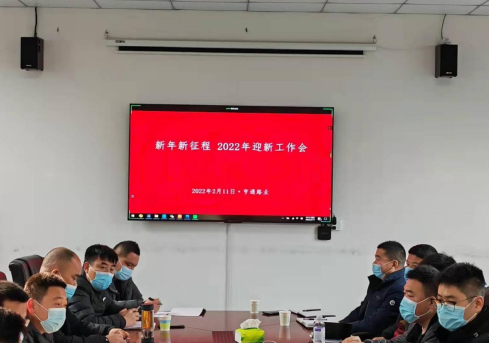 新起點、新征程，2022全力以赴！