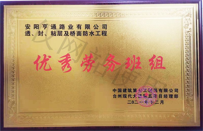 在透、封、粘層工程中 被評為優 秀勞務班組