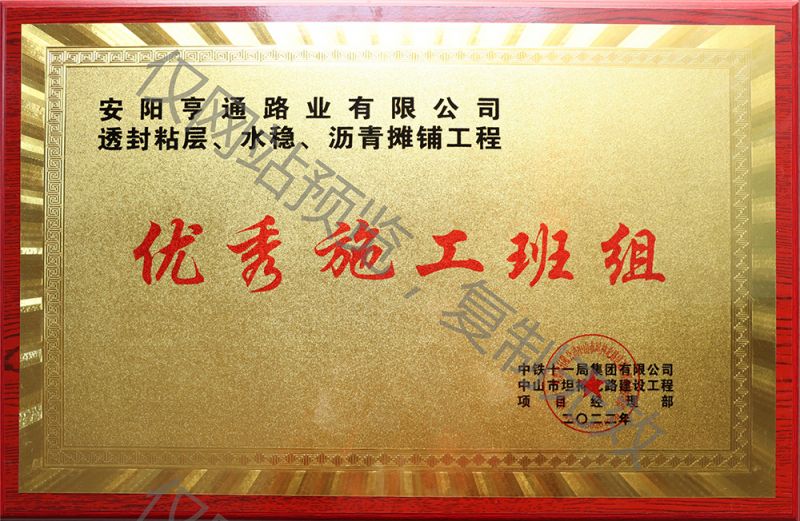 亨通路業在透封粘層、水穩、瀝青攤鋪工程中 被評為優 秀施工班組