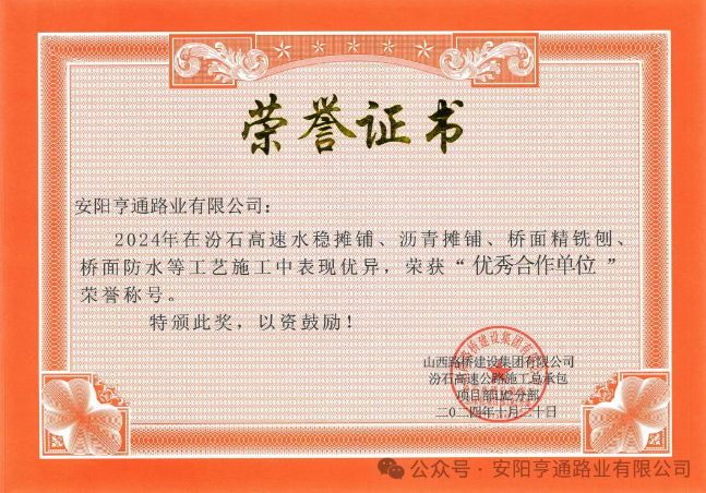 特別?專題‖喜報！汾石二標項目榮獲“優秀合作單位”榮譽稱號